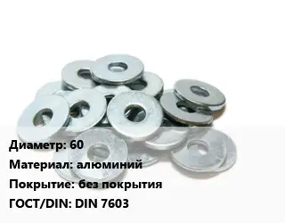 Шайба 60 алюминий без покрытия ГОСТ: DIN 7603